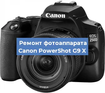 Чистка матрицы на фотоаппарате Canon PowerShot G9 X в Тюмени